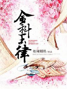 金科玉律[松間明月創作小說]