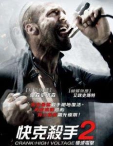 快克殺手2:極速電擊