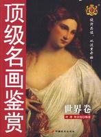 頂級名畫鑑賞 頂級名畫鑑賞