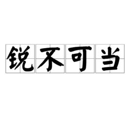 銳不可當[漢語成語]