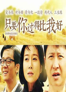 只要你比我過得好