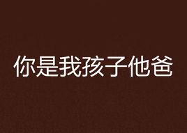 你是我孩子他爸 你是我孩子他爸