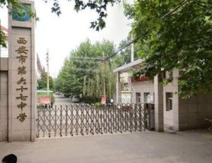 西安市六十七中學 西安市六十七中學