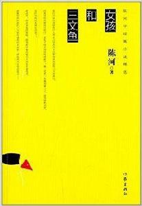 女孩和三文魚 女孩和三文魚