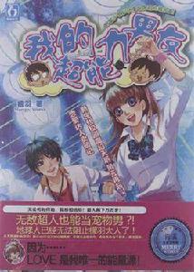 我的超能力男友 我的超能力男友