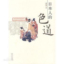 日本人的色道 日本人的色道