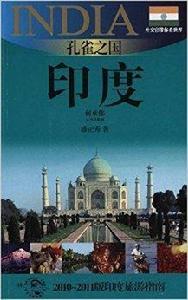 外交官帶你看世界:孔雀之國·印度 外交官帶你看世界:孔雀之國·印度