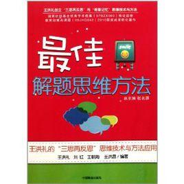 最佳解題思維方法 最佳解題思維方法