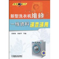 新型洗衣機維修一線資料速查速用
