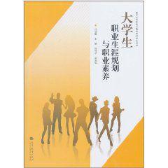 大學生職業生涯規劃與職業素養 大學生職業生涯規劃與職業素養