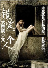 錯愛一個人 錯愛一個人