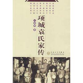 項城袁氏家傳 項城袁氏家傳