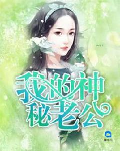 我的神秘老公[白雅顧凌擎小說]