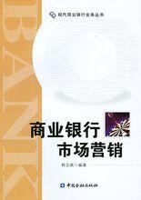 商業銀行市場行銷