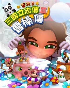 《三國立志傳3曹操傳》 《三國立志傳3曹操傳》