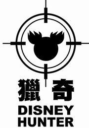 獵奇行動 獵奇行動