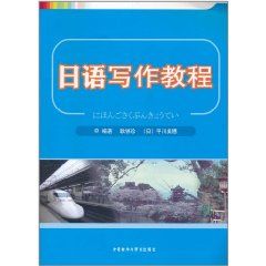 日語寫作教程 日語寫作教程