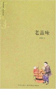 老滋味 老滋味