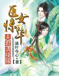 醫女驚華,夫君請接嫁 醫女驚華,夫君請接嫁