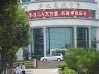 南海市黃岐高級中學 南海市黃岐高級中學