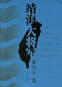 靖海大將軍 靖海大將軍