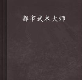 都市武術大師 都市武術大師