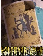 異常事件調查機構3:最後的演出 異常事件調查機構3:最後的演出