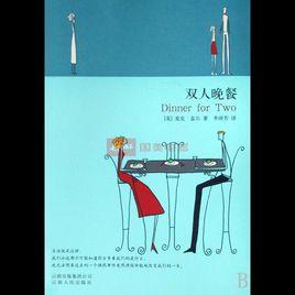 雙人晚餐 雙人晚餐