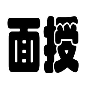 面授 面授