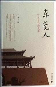 東莞人:講出自己的故事 東莞人:講出自己的故事