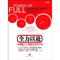 《全力以赴：高效能人士的精力管理手冊》