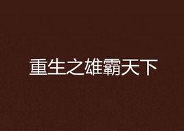 重生之雄霸天下 重生之雄霸天下