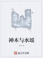神木與水瑤 神木與水瑤