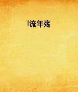 l流年殤