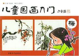兒童國畫入門 兒童國畫入門