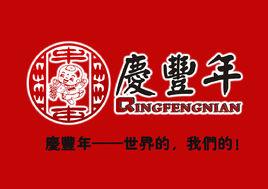 慶豐年集團 慶豐年集團