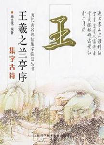 王羲之蘭亭序集字古詩 王羲之蘭亭序集字古詩