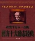 改變千萬人一生的西方十大勵志經典 改變千萬人一生的西方十大勵志經典