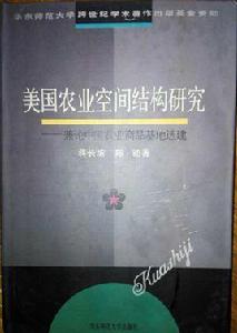 美國農業空間結構研究 美國農業空間結構研究