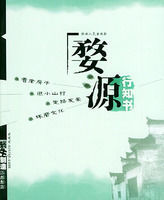 婺源行知書 婺源行知書