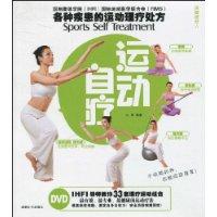 運動自療 運動自療