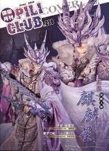 霹靂會月刊第238期 麒麟星