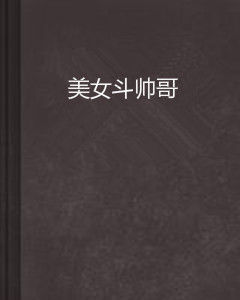 美女斗帥哥 美女斗帥哥