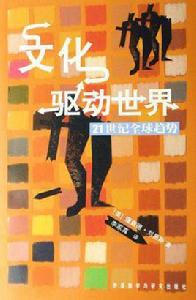 文化驅動世界 文化驅動世界