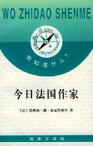 今日法國作家 今日法國作家