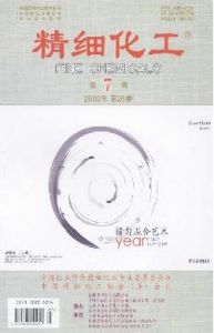 《精細化工》 《精細化工》