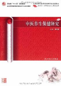 中醫養生保健研究 中醫養生保健研究