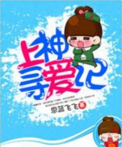 上神尋愛記 上神尋愛記