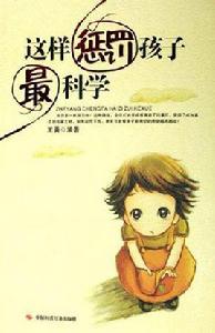 這樣懲罰孩子最科學 這樣懲罰孩子最科學