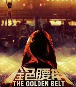 金色腰帶 金色腰帶